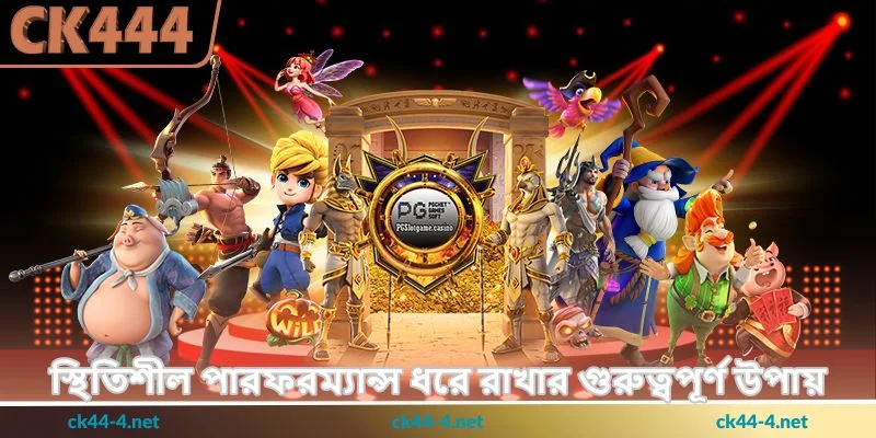 Super Ace Tips - দ্রুত পুরস্কার জয়ের উন্নত স্লট - Ck444 4 স্থিতিশীল পারফরম্যান্স ধরে রাখার গুরুত্বপূর্ণ উপায়