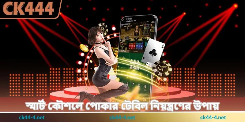 Texas Hold’em Poker Tips - পোকার টেবিলে জয়ের উন্নত - Ck444 2 স্মার্ট কৌশলে পোকার টেবিল নিয়ন্ত্রণের উপায়