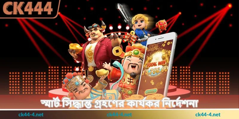 Super Ace Tips - দ্রুত পুরস্কার জয়ের উন্নত স্লট - Ck444 1 স্মার্ট সিদ্ধান্ত গ্রহণের কার্যকর নির্দেশনা